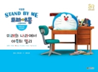극장판 도라에몽 스탠바이미 비즈얼 스토리